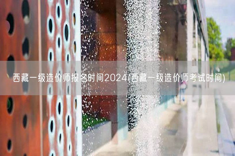 西藏一级造价师报名时间2024 报名流程