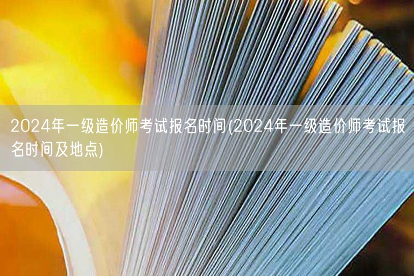 2024年一级造价师考试报名时间 报名安