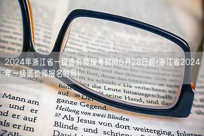 2024年浙江省一级造价师报考时间6月2