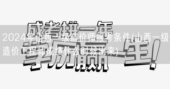 2024年山西一级造价师报考条件 报名及