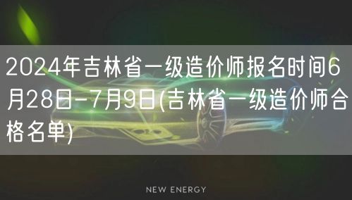 2024年吉林省一级造价师报名时间 6月