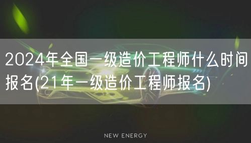 2024年全国一级造价工程师报名时间预告