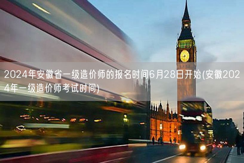 2024年安徽省一级造价师报名时间6月2