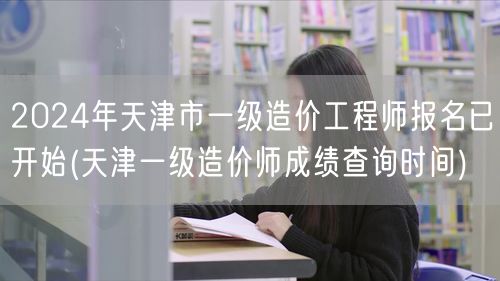 2024年天津市一级造价工程师报名已开始