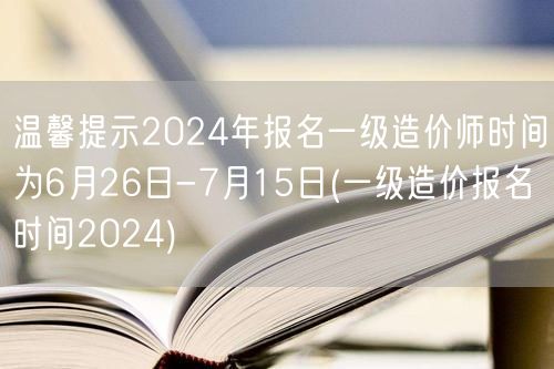 2024年一级造价师报名启动 6月26日