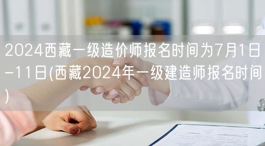 2024西藏一级造价师报名时间7月1日至