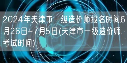2024年天津市一级造价师报名时间6月2
