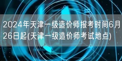 2024年天津一级造价师报考时间6月26