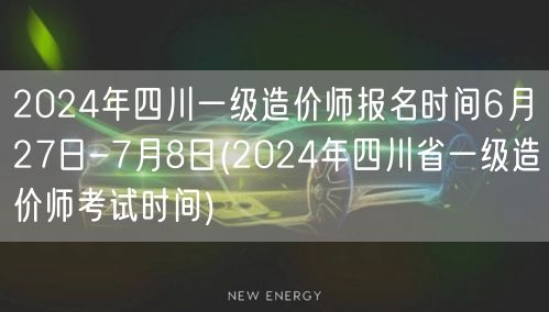 2024年四川一级造价师报名时间6月27