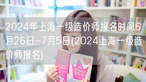 2024年上海一级造价师报名时间6月26