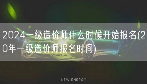 2024一级造价师报名时间揭晓 参照往年