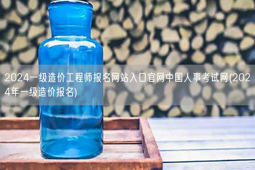 2024一级造价工程师报名网站入口官网中