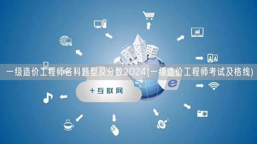 一级造价工程师各科题型及分数2024 考