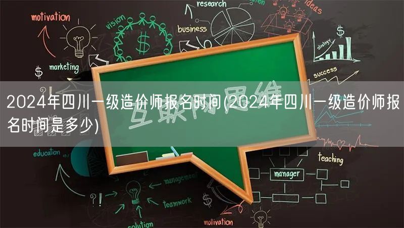 2024年四川一级造价师报名时间 官方发