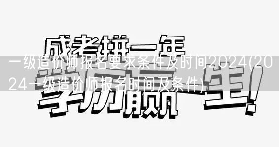 一级造价师报名要求条件及时间2024 2