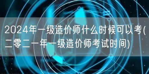 2024年一级造价师考试时间预测