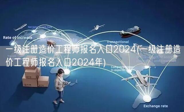 一级注册造价工程师报名入口2024 官方