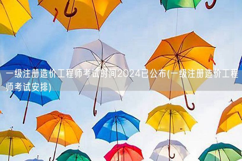 一级注册造价工程师考试时间2024已公布