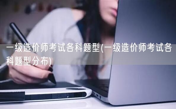 一级造价师考试各科题型及构成概览