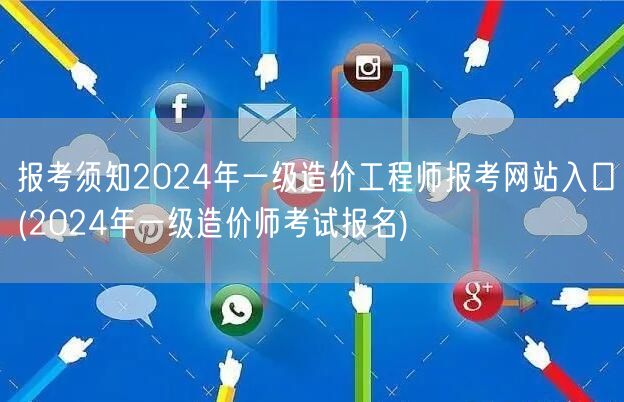 报考须知 2024年一级造价工程师报考网