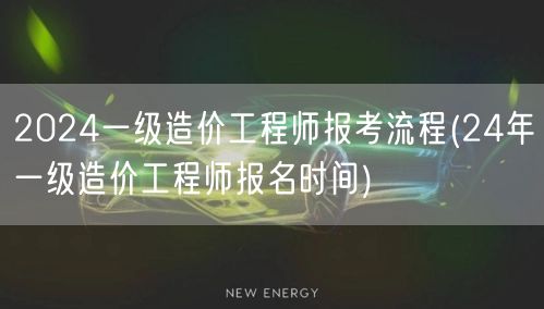 2024一级造价工程师报考流程 24年报