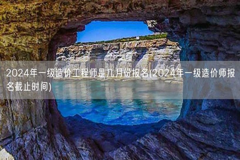 2024年一级造价工程师报名月份及时间节