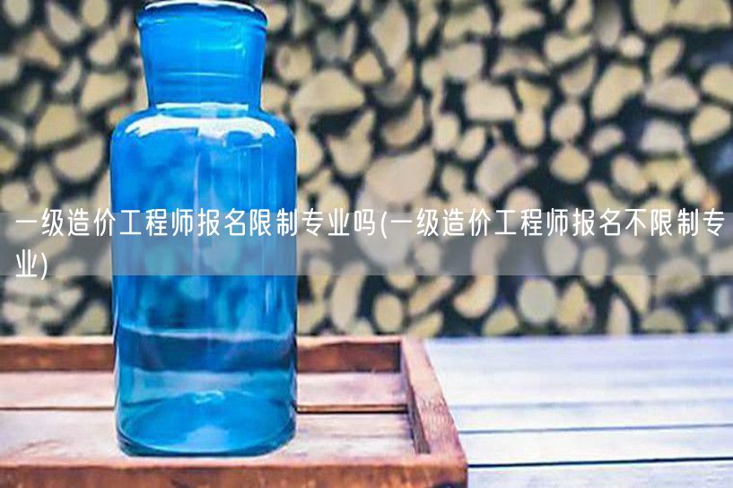 一级造价工程师报名是否限制专业 报名不设