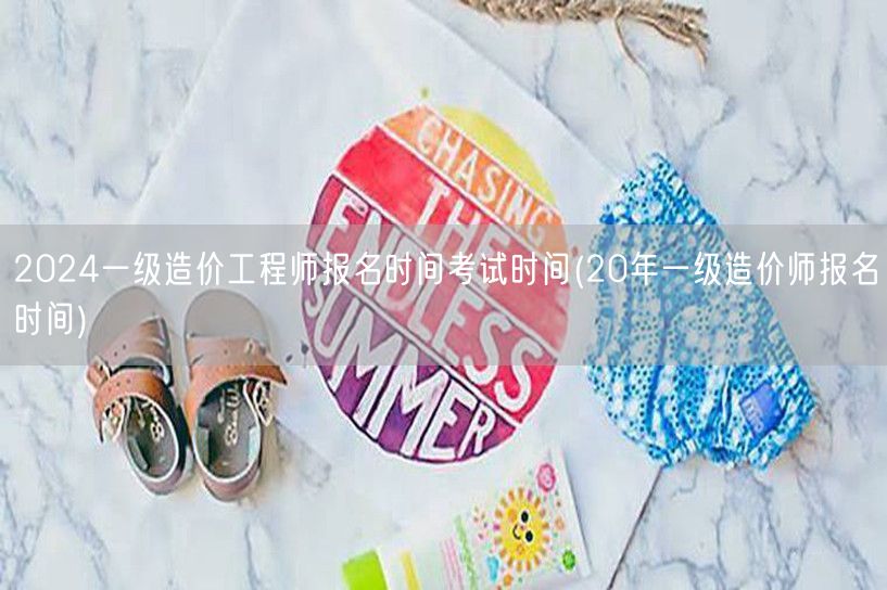 2024一级造价工程师报名时间考试时间 