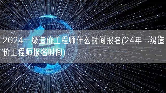 2024一级造价工程师报名时间公布