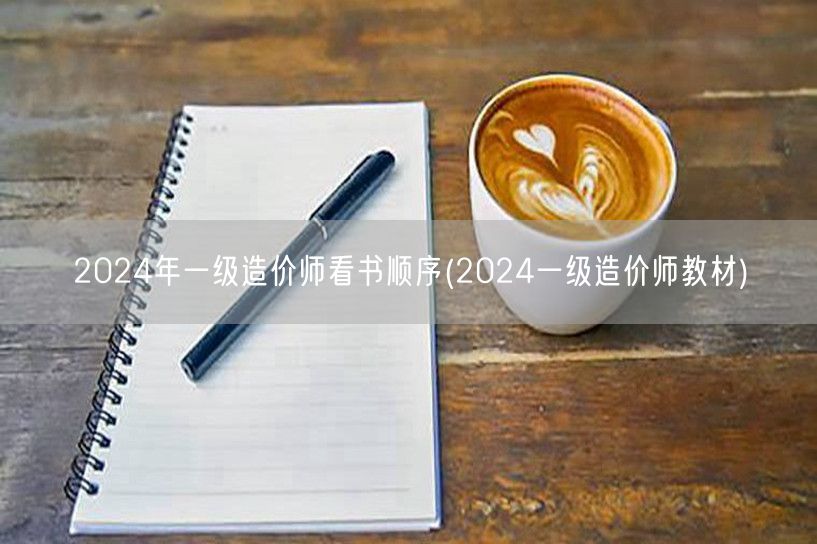 2024年一级造价师看书顺序 官方教材学