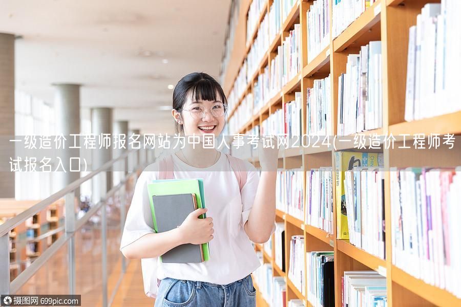 一级造价工程师报名网站为中国人事考试网2