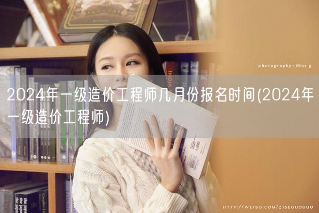 2024年一级造价工程师 几月份报名及准