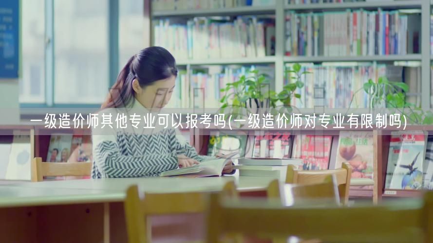 一级造价师其他专业可报考吗 专业限制详解