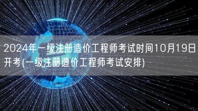 2024年一级注册造价工程师考试时间10
