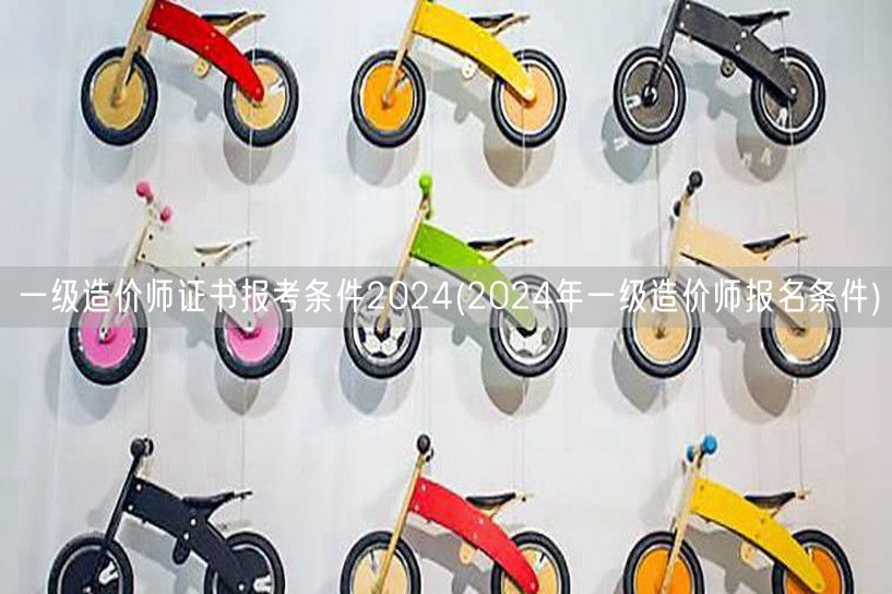 一级造价师证书报考条件2024 最新报名