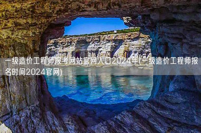 一级造价工程师报考网站官网入口2024年