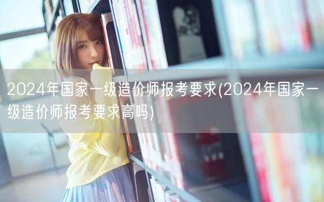 2024年国家一级造价师报考要求 报考门