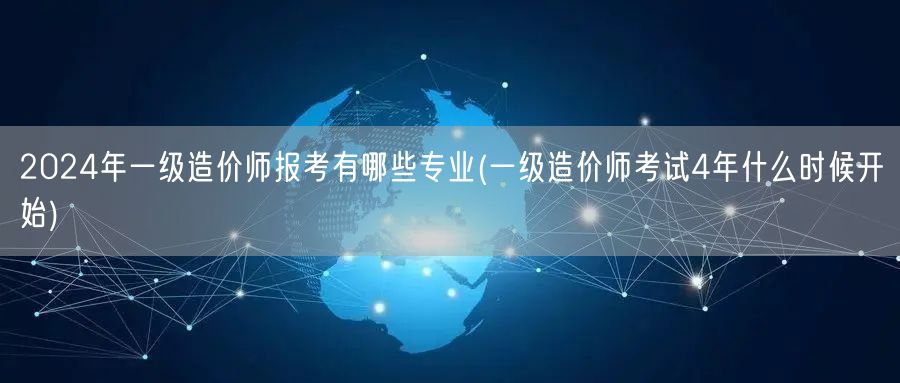 2024年一级造价师报考专业概览 历年考