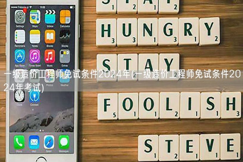 一级造价工程师免试条件2024年 最新政