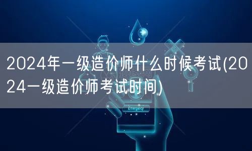 2024年一级造价师考试时间公布