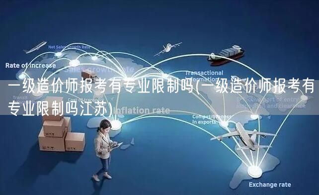一级造价师报考有专业限制吗 各地要求概览