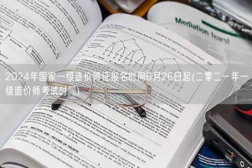 2024年国家一级造价师证报名时间6月2