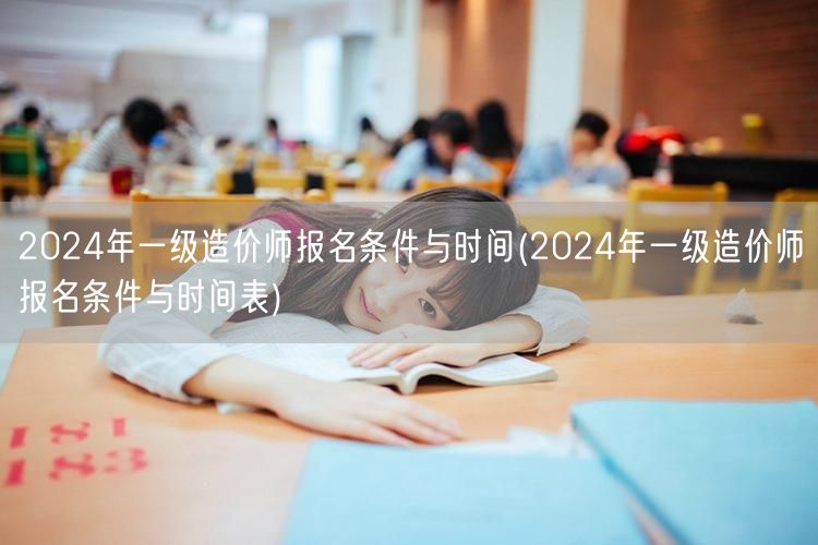 2024年一级造价师报名条件与时间 报考