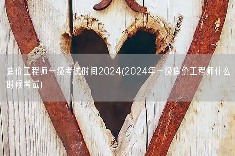 造价工程师一级考试时间2024 最新考试