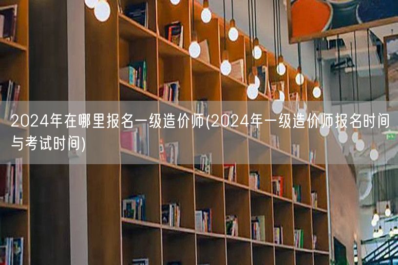 2024年一级造价师报名与考试时间公布