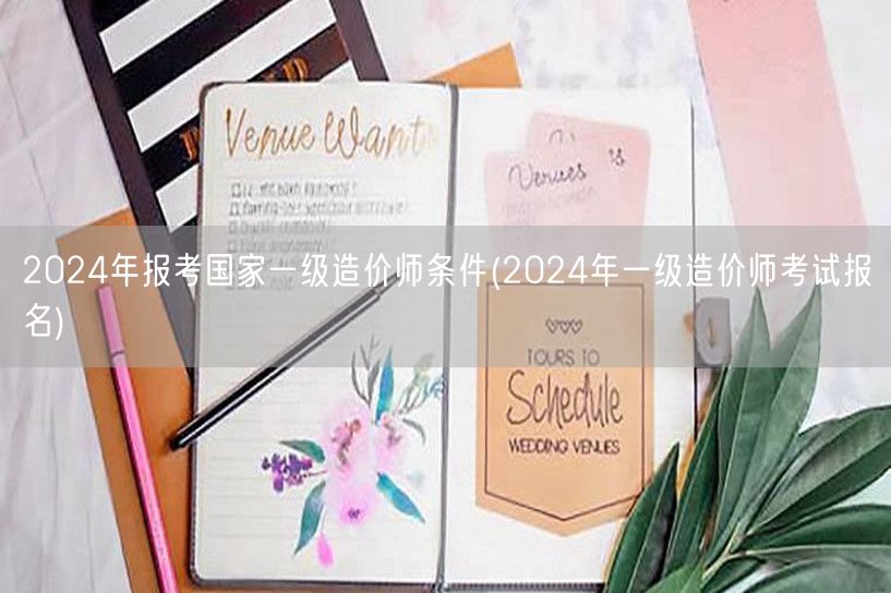 2024年报考国家一级造价师条件及报名指