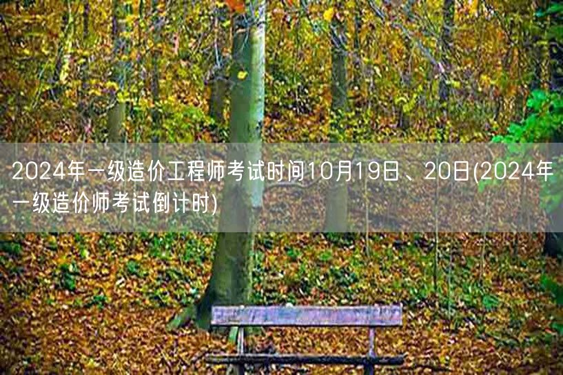 2024年一级造价工程师考试时间10月1