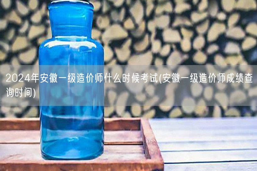 2024年安徽一级造价师考试时间及详情