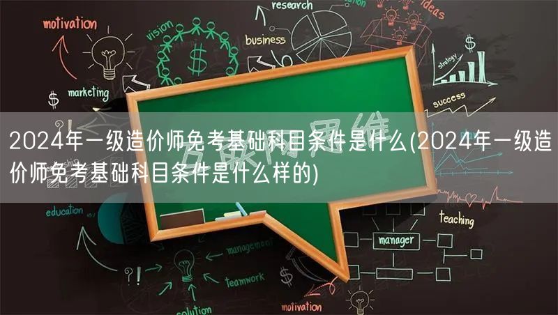 2024年一级造价师免考基础科目条件是什