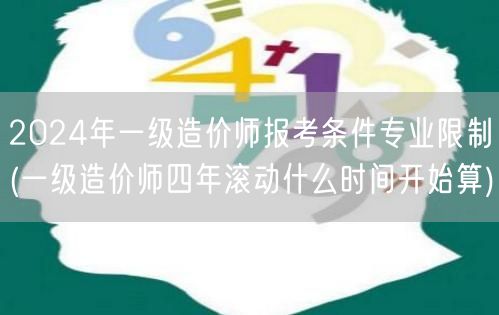 2024年一级造价师报考条件专业限制 滚